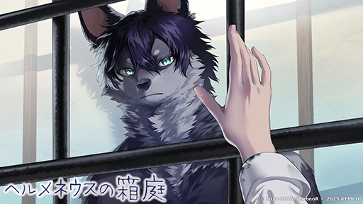 画像ギャラリー No.004のサムネイル画像 / 言語学者である“私”と獣人である“彼”の交流を描く言語解読ADV「ヘルメネウスの箱庭」,コンシューマ版を発売