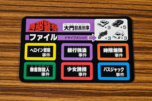 画像ギャラリー No.005のサムネイル画像 / 交渉など不要，すべてショットガンで解決！　「西部警察ゲーム」で6つの凶悪事件に立ち向かえ　昭和・平成レトロボードゲーム大百科 第13回