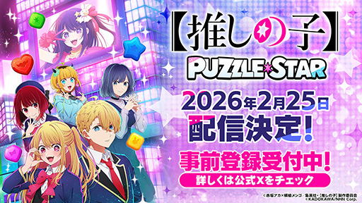 画像ギャラリー No.001のサムネイル画像 / 「【推しの子】Puzzle Star」，2月25日に正式リリース。アイやアクア，ルビーなどおなじみのキャラが登場する初の公式パズルゲーム
