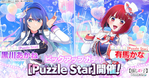 画像ギャラリー No.002のサムネイル画像 / 【推しの子】初のパズルゲーム「【推しの子】Puzzle Star」，スマホ向けにリリース。描き下ろし衣装の黒川あかね，有馬かなのピックアップガチャ開催