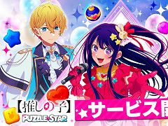 【推しの子】初のパズルゲーム「【推しの子】Puzzle Star」，スマホ向けにリリース。描き下ろし衣装の黒川あかね，有馬かなのピックアップガチャ開催