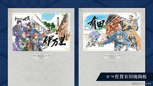 画像ギャラリー No.002のサムネイル画像 / 「ロマンシング佐賀2025」開催決定。伊万里と有田など,“やきものの聖地”を舞台に冒険が広がる