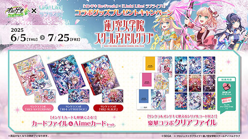 画像ギャラリー No.001のサムネイル画像 / 「オンゲキ Re:Fresh」と「Link!Like!ラブライブ!」のコラボキャンペーンが6月5日にスタート