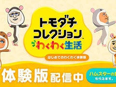 「トモダチコレクション わくわく生活」，体験版を本日サプライズ配信。小さな島の管理人となり，最大3人までの「Mii」たちの生活を見守れる