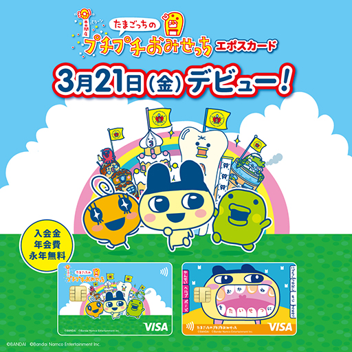 画像ギャラリー No.001のサムネイル画像 / 「たまごっちのプチプチおみせっち」ポップアップイベントを開催決定。コラボデザインのエポスカードも登場