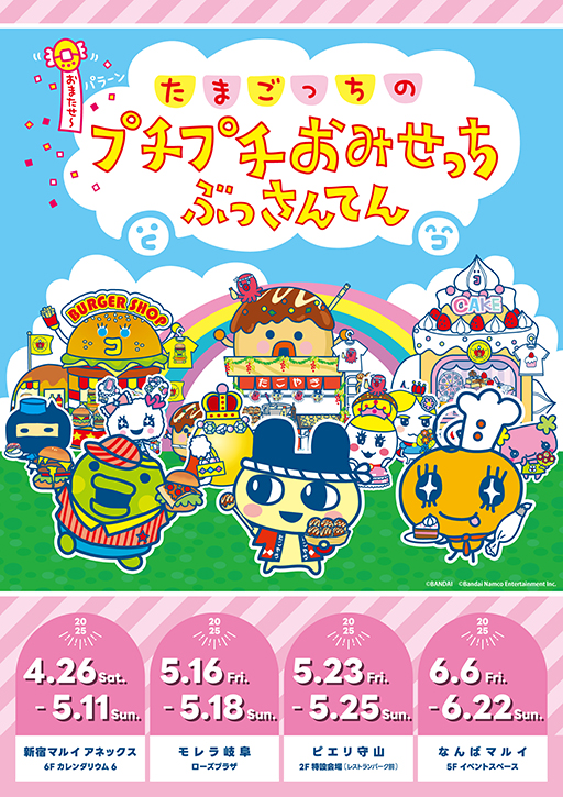 画像ギャラリー No.005のサムネイル画像 / 「たまごっちのプチプチおみせっち」ポップアップイベントを開催決定。コラボデザインのエポスカードも登場