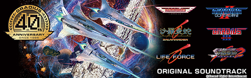 画像ギャラリー No.001のサムネイル画像 / 「グラディウス オリジン コレクション」全96曲を音楽配信サービスで提供開始。「グラディウス」40周年を記念