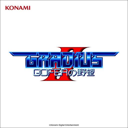 画像ギャラリー No.005のサムネイル画像 / 「グラディウス オリジン コレクション」全96曲を音楽配信サービスで提供開始。「グラディウス」40周年を記念