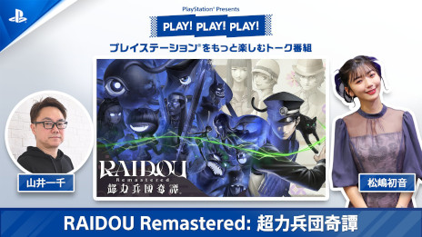 ꡼ No.003Υͥ / RAIDOU Remastered: ĶʼĴסPlayStationΥȡȡPLAY! PLAY! PLAY!פýVol.1ˡVol.2