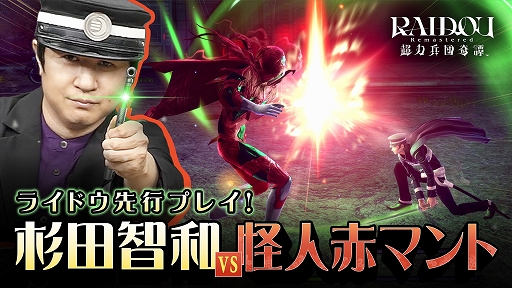 画像ギャラリー No.001のサムネイル画像 / 「RAIDOU Remastered: 超力兵団奇譚」,ライドウ役の杉田智和さんが怪人赤マントと対決する先行プレイ動画を公開