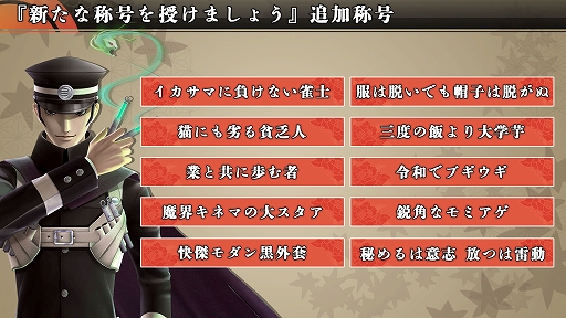 画像ギャラリー No.002のサムネイル画像 / 「RAIDOU Remastered: 超力兵団奇譚」,ライドウに与えられる称号を追加する無料DLC「新たな称号を授けましょう」を配信開始