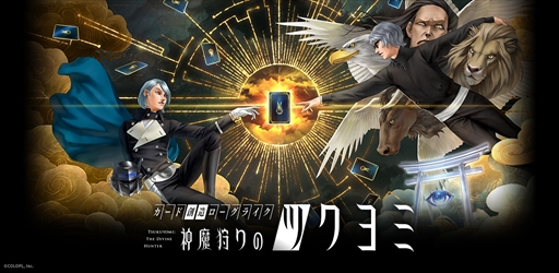 画像ギャラリー No.002のサムネイル画像 / AIカネコがスタッフの1人のように感じられる――。金子一馬氏が制作秘話を語った「神魔狩りのツクヨミ」プレスイベントレポート