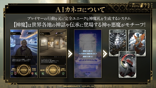 画像ギャラリー No.004のサムネイル画像 / AIカネコがスタッフの1人のように感じられる――。金子一馬氏が制作秘話を語った「神魔狩りのツクヨミ」プレスイベントレポート