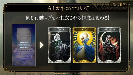 画像ギャラリー No.006のサムネイル画像 / AIカネコがスタッフの1人のように感じられる――。金子一馬氏が制作秘話を語った「神魔狩りのツクヨミ」プレスイベントレポート