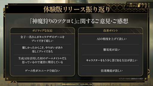 画像ギャラリー No.011のサムネイル画像 / AIカネコがスタッフの1人のように感じられる――。金子一馬氏が制作秘話を語った「神魔狩りのツクヨミ」プレスイベントレポート