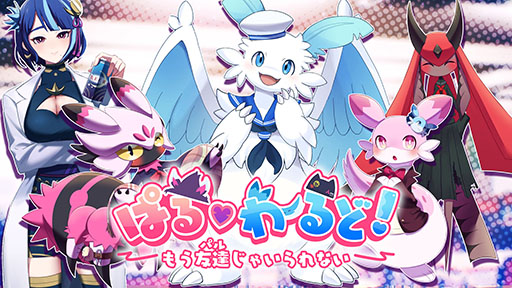 画像ギャラリー No.001のサムネイル画像 / 「パルワールド」の恋愛SLG「ぱる♡わーるど! 〜もう友達(パル)じゃいられない〜」,Steamストアページ公開。新たなトレイラー映像も登場