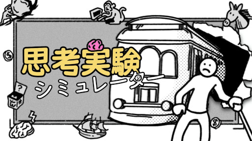 画像ギャラリー No.002のサムネイル画像 / ナンセンス哲学ゲーム「思考実験シミュレーター」,Switch版を4月17日に発売。さまざまな哲学的な問題をブラックユーモアに変えて提示