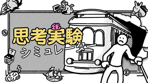 画像ギャラリー No.001のサムネイル画像 / トロッコ問題,囚人のジレンマなどの思考実験をテーマにしたナンセンス哲学ゲーム「思考実験シミュレーター」,Switch版を本日発売