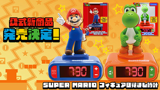画像ギャラリー No.001のサムネイル画像 / マリオとヨッシーのフィギュア目覚まし時計,12月上旬に発売決定。ボタンを押すとサウンドエフェクトが鳴るという遊び心あるアイテム