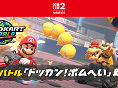 「マリオカート ワールド」，新バトルルール「ドッカン！ボムへい」を追加。アイテムは“ボムへい”のみ，最大10個までストックできる