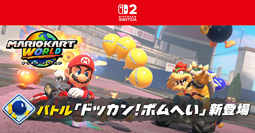 画像ギャラリー No.002のサムネイル画像 / 「マリオカート ワールド」，新バトルルール「ドッカン！ボムへい」を追加。アイテムは“ボムへい”のみ，最大10個までストックできる