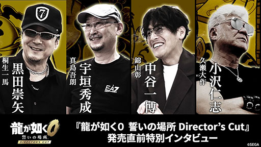 画像ギャラリー No.001のサムネイル画像 / 「龍が如く0 誓いの場所 Director's Cut」,黒田崇矢さん,宇垣秀成さんらキャストへのインタビュー映像が公開に