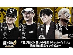 ζǡ0 ξ Director's CutסĿ𤵤󡤱饭㥹ȤؤΥ󥿥ӥ塼