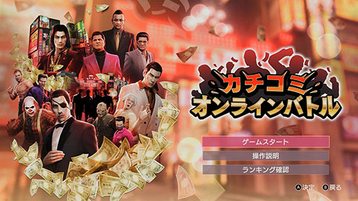 画像ギャラリー No.002のサムネイル画像 / 「龍が如く0 誓いの場所 Director's Cut」,ひとりはもちろん,協力プレイも楽しめる「カチコミオンラインバトル」の詳細が公開に