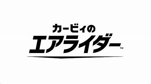 画像ギャラリー No.001のサムネイル画像 / エアライドから22年ぶりの新作「カービィのエアライダー」,2025年発売決定。ディレクターはもちろん桜井政博氏