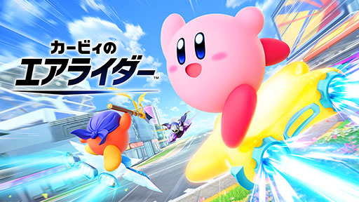 画像ギャラリー No.001のサムネイル画像 / 「カービィのエアライダー」,おすそわけ通信に対応する更新データVer.1.3.0を配信。ソフトが1本あれば,シェアして楽しめるように