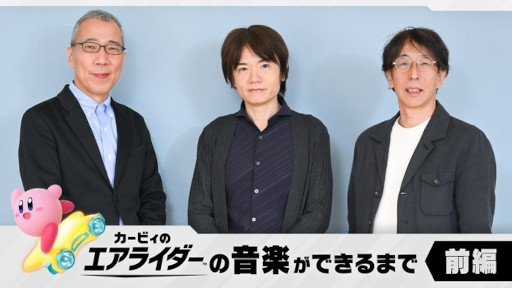 画像ギャラリー No.001のサムネイル画像 / 「カービィのエアライダー」楽曲づくりの裏側に迫るインタビュー記事が公開に。桜井政博氏が「必殺のメロディー」を制作陣に依頼