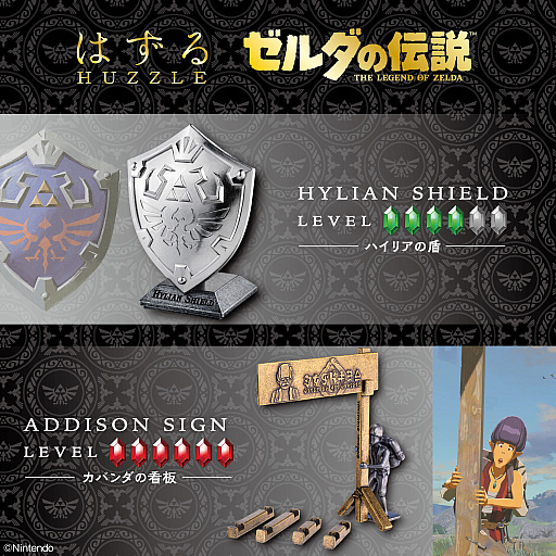 画像ギャラリー No.001のサムネイル画像 / 「はずる ゼルダの伝説」新セット「ハイリアの盾」「カバンダの看板」が4月25日に発売