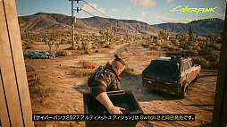 画像ギャラリー No.004のサムネイル画像 / 「サイバーパンク2077 アルティメットエディション」のNintendo Switch 2版が本体と同時発売決定