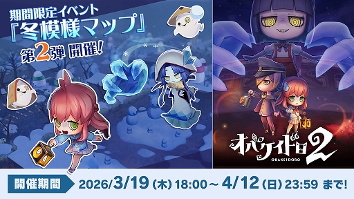 画像ギャラリー No.001のサムネイル画像 / 「オバケイドロ２」，冬模様マップ第2弾を本日18：00に配信。大雪に見舞われたオバケノ運動場で隠れたニンゲンを見つけ出そう