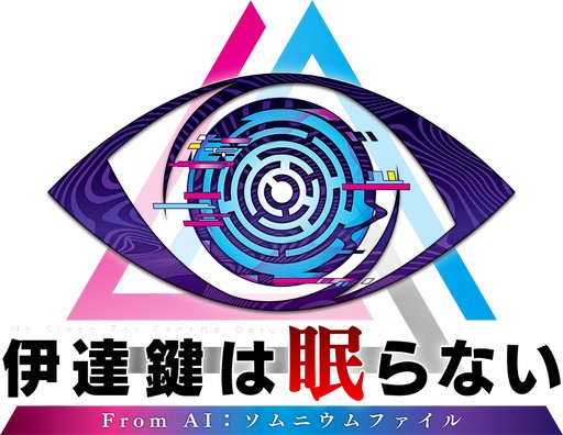 画像ギャラリー No.003のサムネイル画像 / 「伊達鍵は眠らない - From AI:ソムニウムファイル」Nintendo Switch 2版の発売決定。Switch/Steam版と同時発売