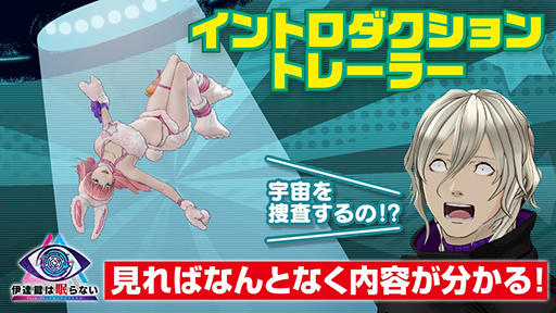 画像ギャラリー No.001のサムネイル画像 / 「伊達鍵は眠らない - From AI:ソムニウムファイル」Switch 2 / Switchパッケージ版など予約受付開始。イントロダクショントレイラーも公開