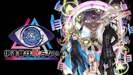 画像ギャラリー No.018のサムネイル画像 / 伊達 鍵ってそもそも何者? 2作品を紡ぐ「伊達鍵は眠らない - From AI:ソムニウムファイル」発売をきっかけに伝えたいシリーズのつながり【PR】