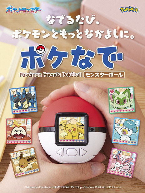 画像ギャラリー No.017のサムネイル画像 / ポケモンをなでなでするモンスターボール型液晶トイ，10月11日に発売。撫でる速さや“なかよし度”に応じてピカチュウたちが反応