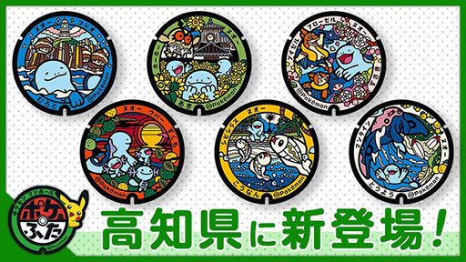 画像ギャラリー No.001のサムネイル画像 / ポケモンマンホール「ポケふた」,高知県の6市町村に新登場。高知だいすきポケモンのヌオーなどが描かれたかわいらしいデザイン