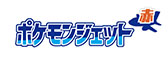画像ギャラリー No.002のサムネイル画像 / 特別塗装機「ポケモンジェット」3機,2026年中に順次就航。ポケットモンスターシリーズの原点となる赤,緑,青をテーマとした機体が登場