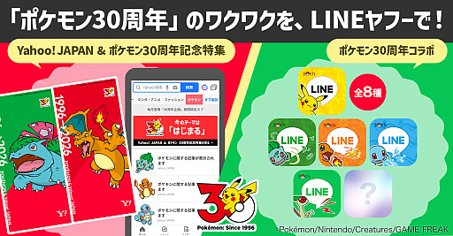 画像ギャラリー No.001のサムネイル画像 / LINEヤフー,「ポケモン30周年」を記念したコラボ企画を開始。「Yahoo! JAPAN」も4月に30周年で,アニバーサリーイヤー同士のタッグが実現