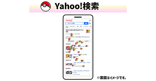 画像ギャラリー No.005のサムネイル画像 / LINEヤフー,「ポケモン30周年」を記念したコラボ企画を開始。「Yahoo! JAPAN」も4月に30周年で,アニバーサリーイヤー同士のタッグが実現