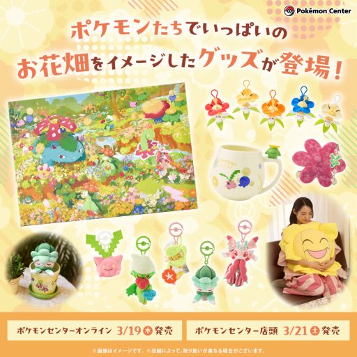 画像ギャラリー No.001のサムネイル画像 / ポケモンたちでいっぱいのお花畑をイメージしたグッズが登場。オンラインで3月19日から，各店舗で3月21日から発売