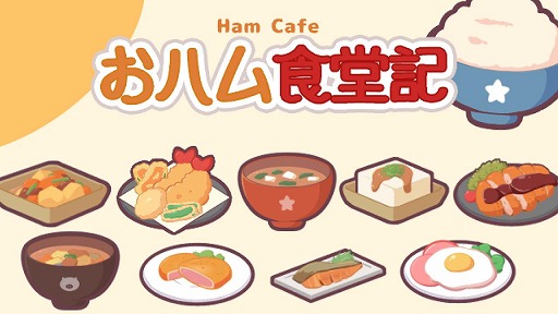 画像ギャラリー No.014のサムネイル画像 / キュートな動物たちが集まる食堂を経営しよう。お手軽な経営SLG「おハム食堂記-Ham Cafe-」,Steamストアページを公開