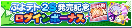 画像ギャラリー No.005のサムネイル画像 / 「ぷよぷよテトリス2S」,Nintendo Switch 2で本日発売。新モード「いっしょにぷよテト」を追加し,おすそわけ通信にも対応