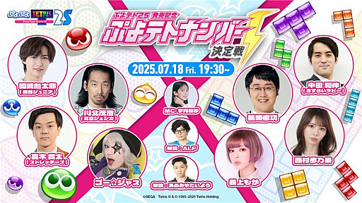 画像ギャラリー No.001のサムネイル画像 / 特別番組「ぷよテト2S発売記念 ぷよテトナンバー1決定戦」,7月18日に配信