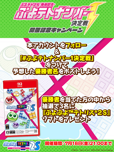 画像ギャラリー No.002のサムネイル画像 / 特別番組「ぷよテト2S発売記念 ぷよテトナンバー1決定戦」,7月18日に配信