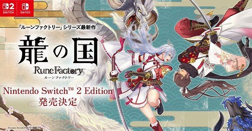 画像ギャラリー No.001のサムネイル画像 / 「龍の国 ルーンファクトリー Nintendo Switch 2 Edition」6月5日に発売。PC/Switch版も同時発売に変更