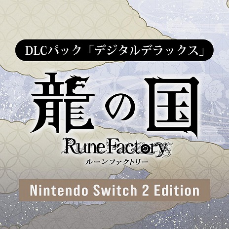 画像ギャラリー No.010のサムネイル画像 / 「龍の国 ルーンファクトリー Nintendo Switch 2 Edition」6月5日に発売。PC/Switch版も同時発売に変更