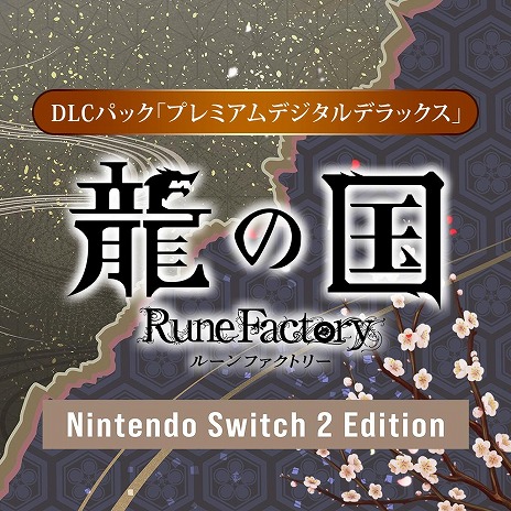 画像ギャラリー No.011のサムネイル画像 / 「龍の国 ルーンファクトリー Nintendo Switch 2 Edition」6月5日に発売。PC/Switch版も同時発売に変更